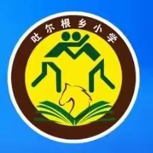 助力“双减” “社”彩缤纷---记扬新教育集团吐尔根乡小学2022-2023学年第二学期社团汇报活动