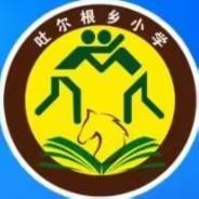 新源县扬新教育集团吐尔根乡小学2023——2024学年第一学期班主任经验交流