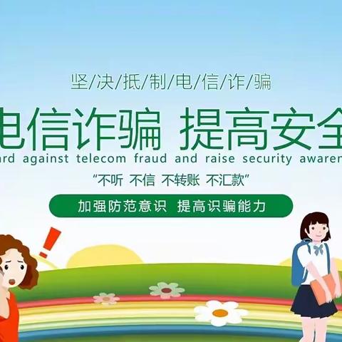 防范电信诈骗，远离诈骗陷阱