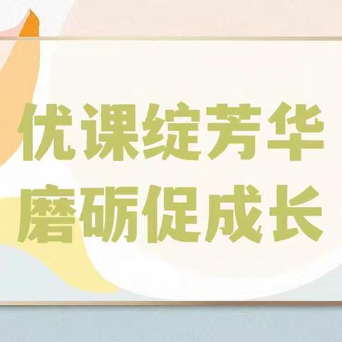 【优课绽芳华，磨砺促成长】——会宁县第十一幼儿园公开教学活动