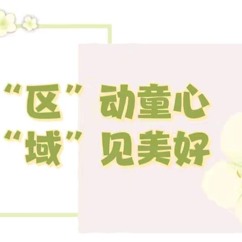 “区”动童心，“域”见美好——会宁县第十一幼儿园环创评比活动