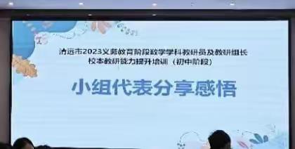 学思促提升  交流共成长——清远市2023年义务教育阶段数学学科教研员及教研组长校本教研能力提升培训