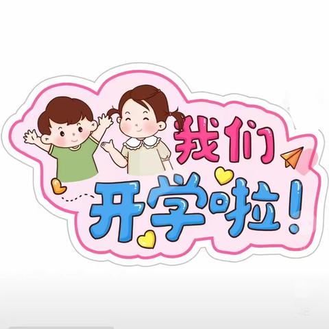 永宁县昂立幼儿园2023年秋季小班开学第一课主题活动———【入园一小步，成长一大步】