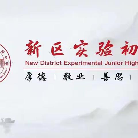 蓄力赋能 砺行致远——新密新区实验初级中学新学期教师培训会