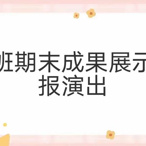 “分享快乐，收获成长”——历山街道北京大风车幼儿园大班期末成果展示汇报演出