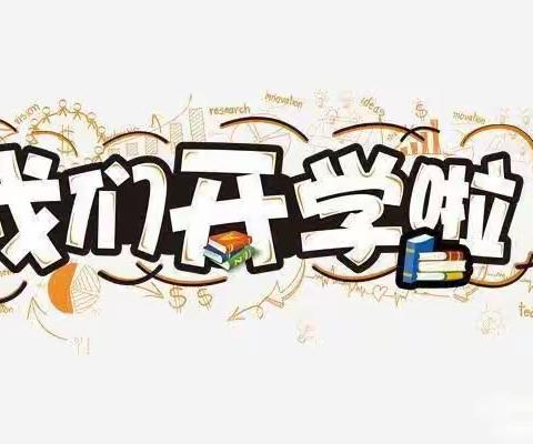 新学期，扬帆起航——历山街道北京大风车幼儿园开学仪式