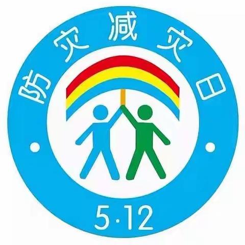 5.12防震减灾安全日活动——历山街道北京大风车幼儿园防震演练