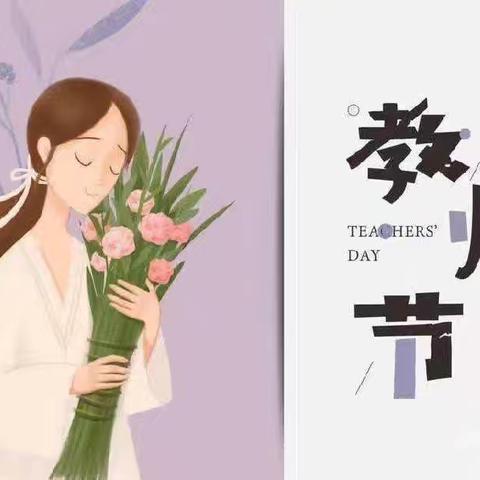 🌷感恩有您🌷 教师节快乐