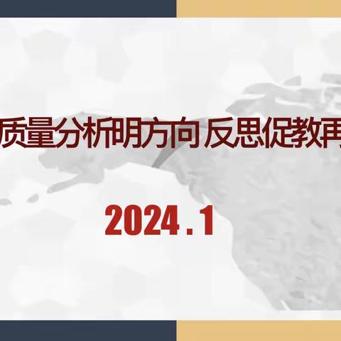 “质量分析明方向反思促教再起航”既2023-2024第一学期期末考试分析会