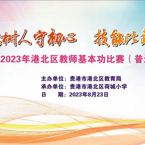 立德树人守初心 技能比武展风采——2023年港北区教师基本功比赛（普通话）