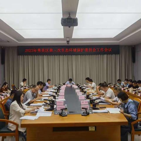 秀英区召开2023年第三次生态环境保护委员会工作会议