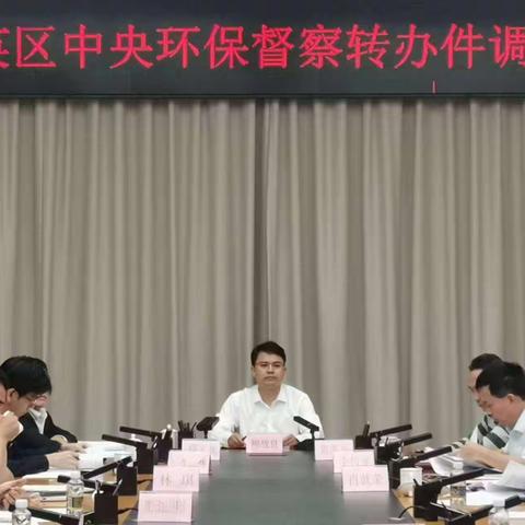 秀英区召开中央环保督察转办件调度会