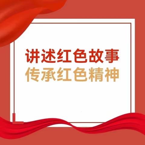 “讲红色故事 ，做红色传人”——红色故事演讲大赛