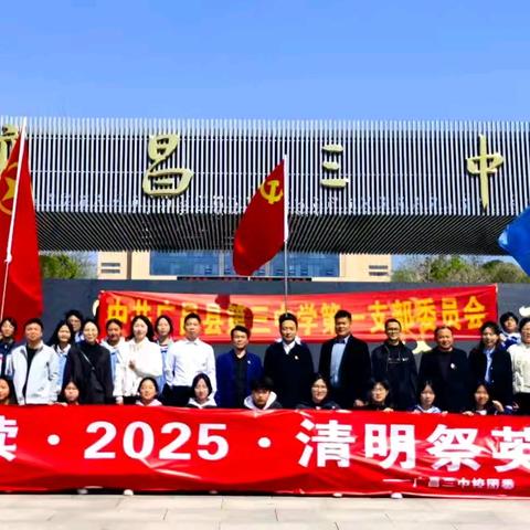 “赓续•2025•清明祭英烈” ——广昌三中清明祭扫活动