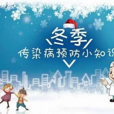 预防传染病，健康我能行——朱鹮湖幼儿园冬季传染病知识宣传