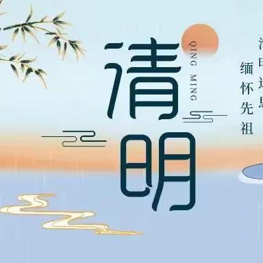 朱鹮湖小学及幼儿园2024年清明节放假通知及温馨提示