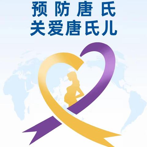 涉县妇幼保健院开展“世界唐氏综合征日”宣传活动