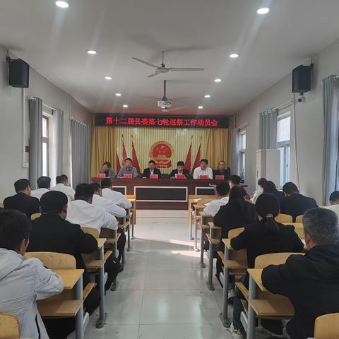 白寨镇：召开十二届县委第七轮巡察工作动员会