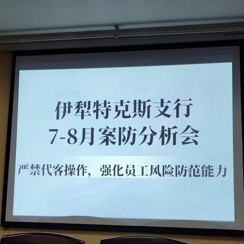 伊犁特克斯支行召开2023年7－8月案防分析会