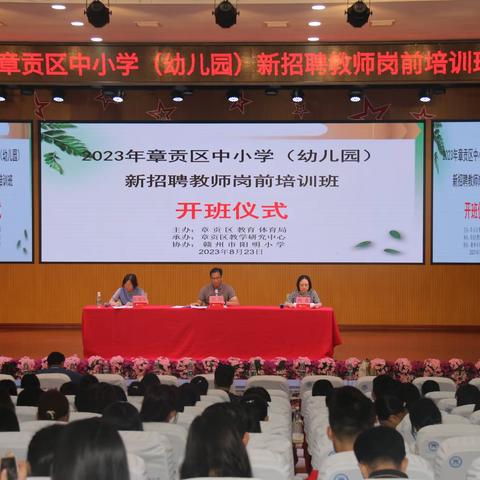 2023年章贡区中小学（幼儿园） 新招聘教师岗前培训班开班仪式