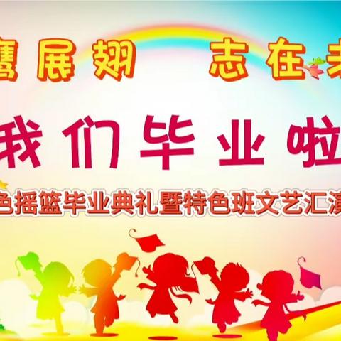 “雏鹰展翅，志在未来”——2023年毕业典礼暨特色班文艺汇演精彩瞬间