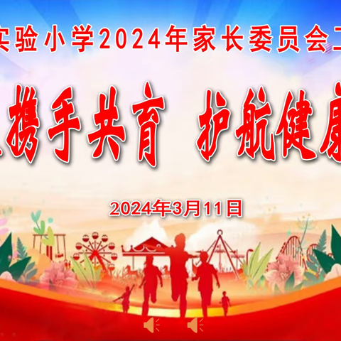 家校携手共育 护航健康成长——九台区实验小学2024年家长委员会工作会议纪实