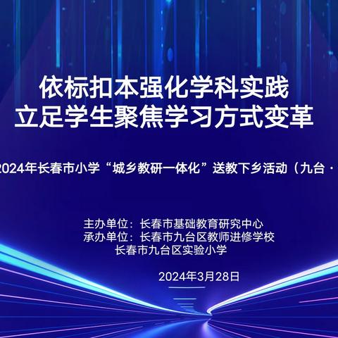 依标扣本强化学科实践   立足学生聚焦学习方式变革 ——2024年长春市小学“城乡教研一体化”送教下乡活动（九台•科学）