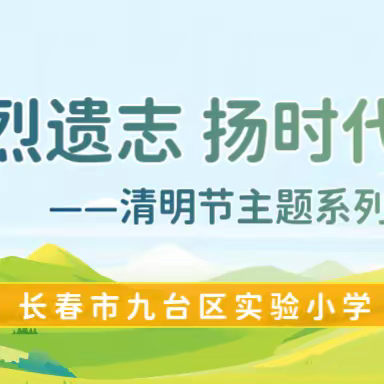 承先烈遗志 扬时代精神——长春市九台区实验小学2024年清明节主题教育活动纪实