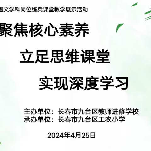 “聚焦核心素养 立足思维课堂 实现深度学习”——九台区小学语文学科“九台杯”岗位练兵课堂教学展示活动纪实