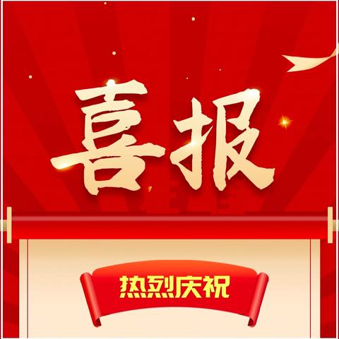 凝心教研创佳绩  乐耕杏坛再扬帆——热烈庆祝九台区实验小学10位教师在九台区小学作业设计与评价改进典型案例评选活动中喜获佳绩