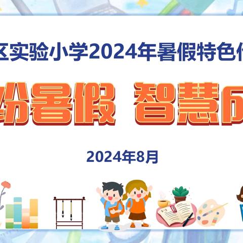 缤纷暑假 智慧成长  ——长春市九台区实验小学2024年暑假作业展评活动纪实