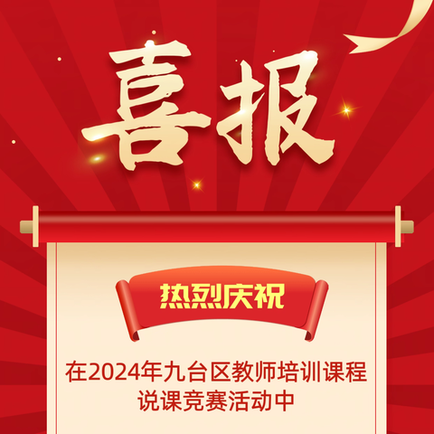 硕果累累收获季  喜报连连续新篇——热烈祝贺九台区实验小学六位教师在九台区教师培训课程说课竞赛活动中喜获佳绩