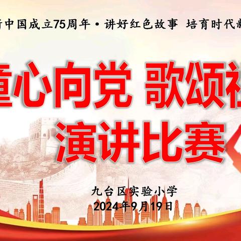 童心向党   歌颂祖国 ——长春市九台区实验小学主题演讲比赛纪实