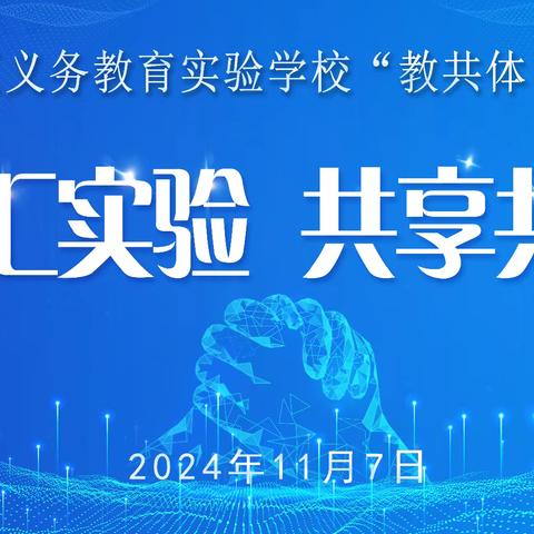 智汇实验 共享共赢 ——九台区义务教育实验学校“教共体”成立大会暨教学交流活动纪实