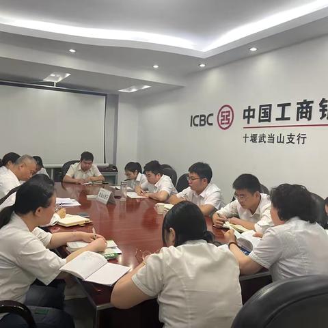 武当山支行召开周例会