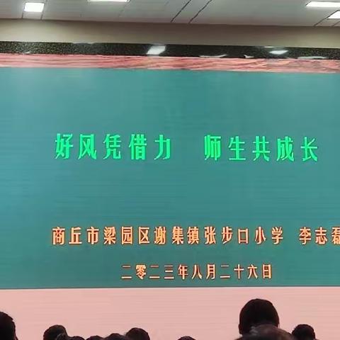 2023年虞城县新入职教师岗前培训（五）