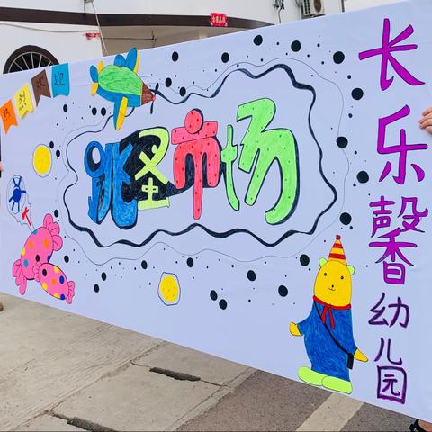 【小小市场   大大成长】长乐馨幼儿园第一届“跳蚤市场”实践活动