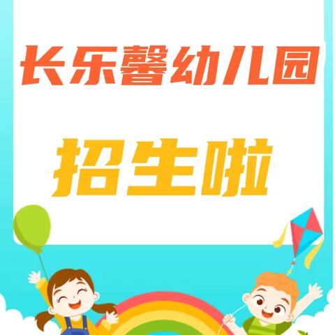 长乐馨幼儿园2024秋季开学啦