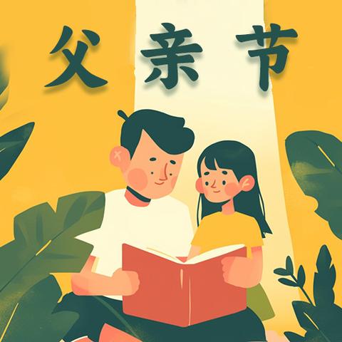 余干县程坊村阳光驿站开展“以爱为名 炫父一夏”主题活动