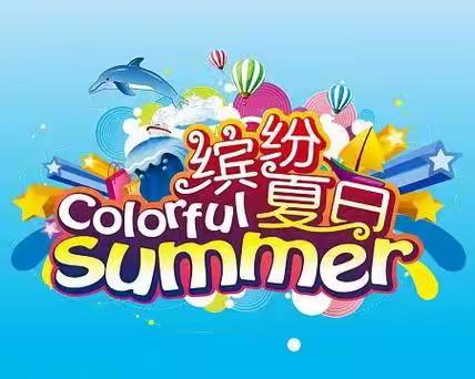 余干县程坊村阳光驿站“缤纷夏日 ” 暑期能量站”活动