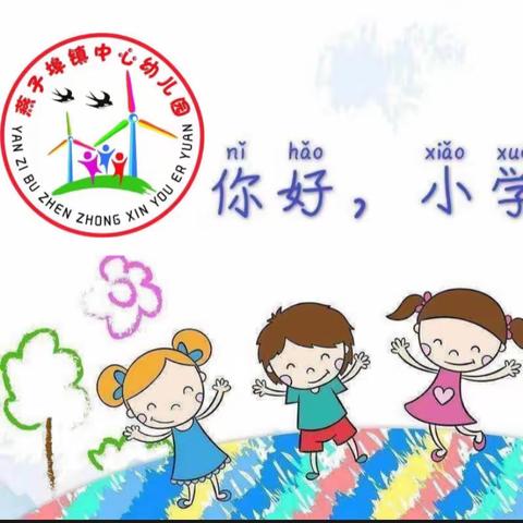 【幼小衔接】参观小学初体验、幼小衔接促成长——燕子埠镇中心幼儿园参观小学活动