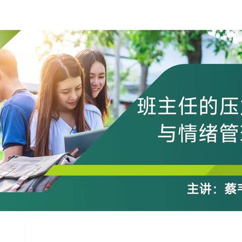 高新区第三届中小学家校合作及班级管理能力提升培训纪实（四） ——《班主任的压力和情绪管理》