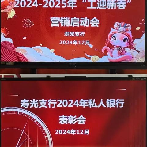 寿光支行召开2024-2025年“工迎新春”大零售专业岁末年初营销工作推动会和2024私人银行表彰大会