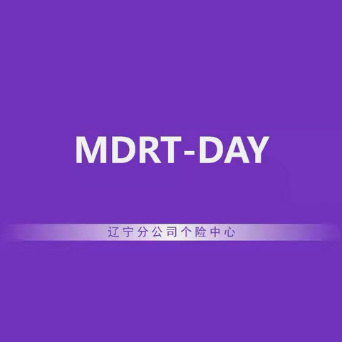 辽分9月MDRT-DAY简报