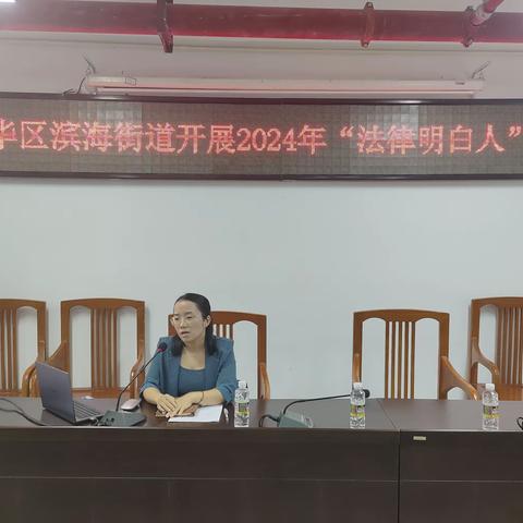滨海司法所开展滨海街道社区“法律明白人”法律知识讲座