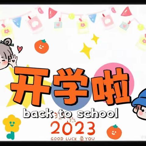 小莘童幼儿园2023秋季开学通知及温馨提示