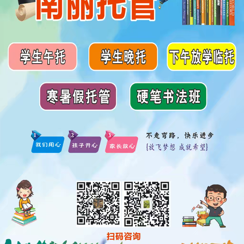 【南丽托管】2024年新学期招生啦！！！（开设内容:学生午托、晚托、临托，家庭作业辅导、硬笔书法，）