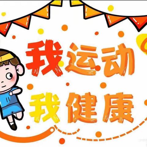 运动不停歇，快乐不停步——伟才幼儿园体育活动