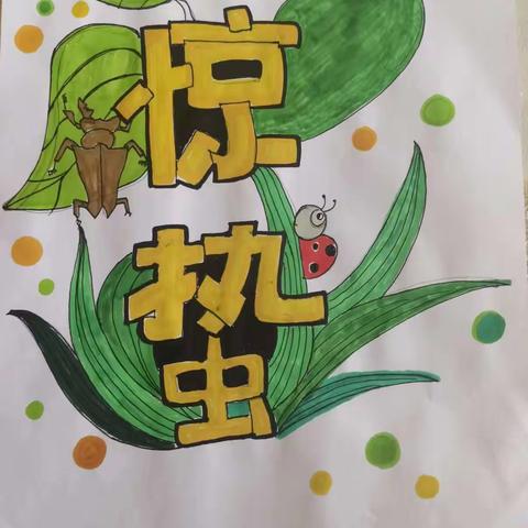 节气之美润童心 学科融合促成长—西影路小学小青松成长记之节气篇（惊蛰）