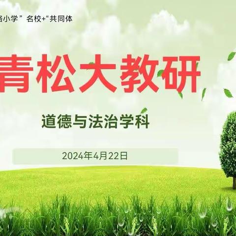 传承文明助成长 道法教研展新篇—西影路小学“名校+”共同体“青松大教研”之道德与法治